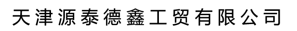 天津源泰德鑫工貿有限公司
